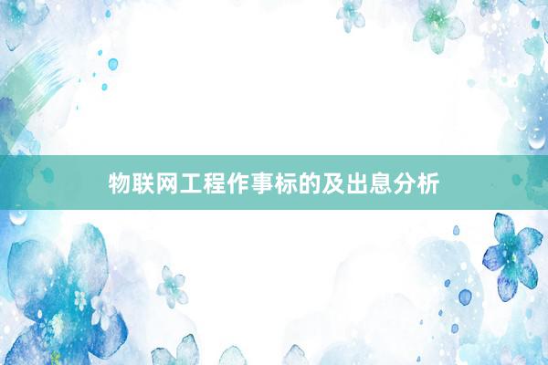 物联网工程作事标的及出息分析