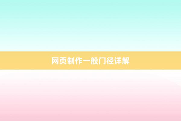 网页制作一般门径详解