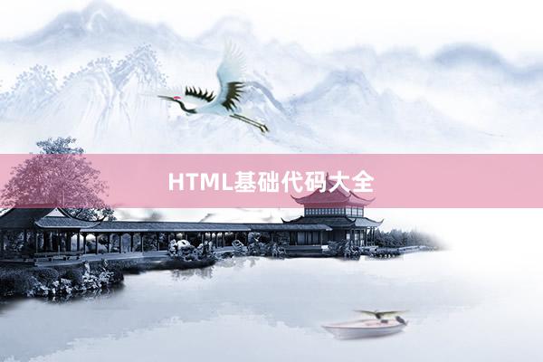HTML基础代码大全