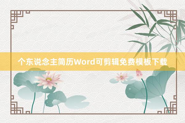 个东说念主简历Word可剪辑免费模板下载