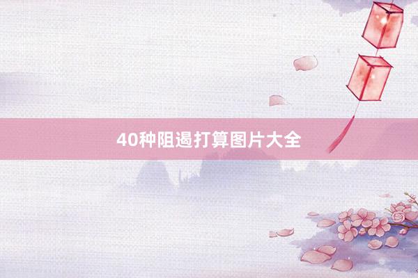 40种阻遏打算图片大全