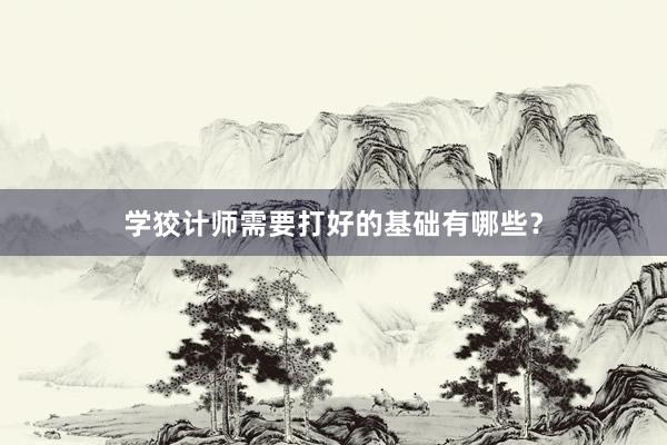 学狡计师需要打好的基础有哪些？