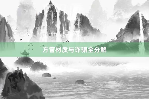 方管材质与诈骗全分解