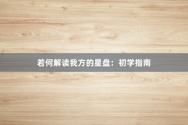 若何解读我方的星盘：初学指南