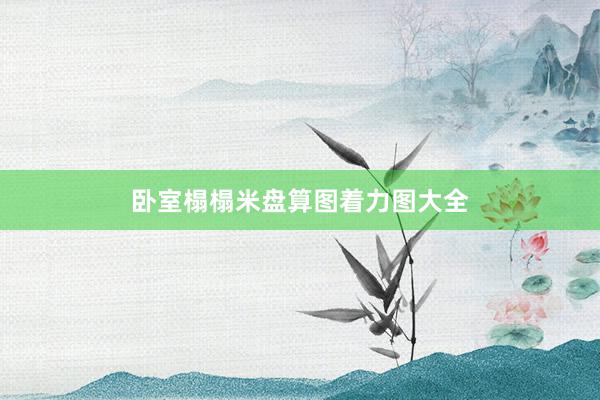 卧室榻榻米盘算图着力图大全