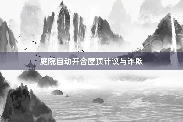 庭院自动开合屋顶计议与诈欺