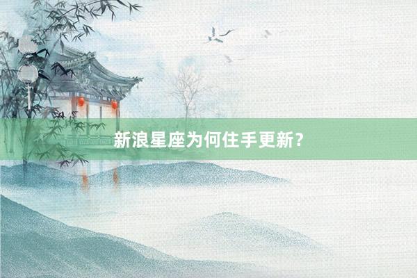新浪星座为何住手更新？
