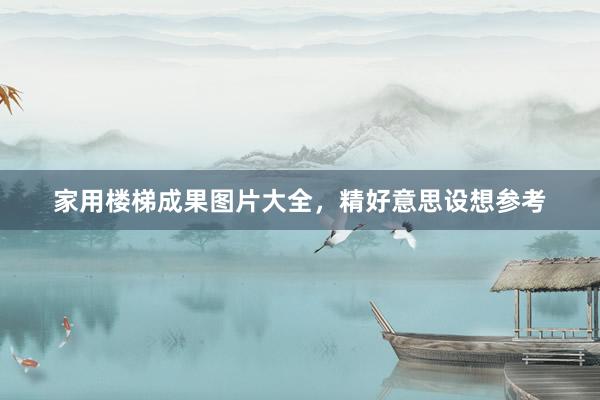 家用楼梯成果图片大全，精好意思设想参考
